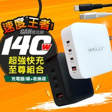 【WELLY】140W氮化鎵GaN 至尊版 四孔輸出極速充電組合包(充電頭+充電線) 附收納袋