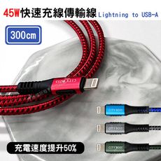 【CITY】9V 45W抗彎折快充線 Lightning iPhone 鋁合金傳輸充電線300cm