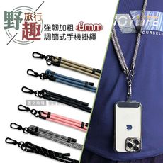 【野趣旅行】強韌加粗8mm野營繩款 多功能調節式手機掛繩(附手機夾片) 6色
