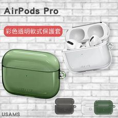 【Airpods Pro保護殼】 USAMS AirPods Pro 彩色透明軟式保護套