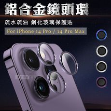 【CITY BOSS】iPhone 14 Pro/Pro Max 鋁合金高清鏡頭環疏水疏油鋼化玻璃膜