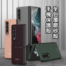 【膚感磨砂】三星 Samsung Galaxy Z Fold4 全包覆純色膚感磨砂保護殼 手機殼