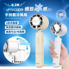 【FROZR】極致冰感 手持高效製冷風扇 可直立桌面 三段風速/風扇頭可彎折/附掛繩