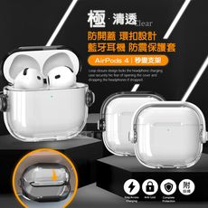 【極•清透】AirPods 4 第4代 環扣防開蓋 藍牙耳機抗震保護殼套 可變支架/附掛繩