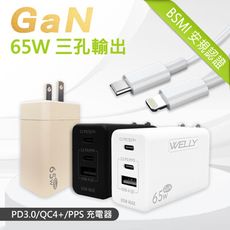 【WELLY】65W氮化鎵GaN 極速充電器 三孔輸出+20W iPhone PD線(100cm)