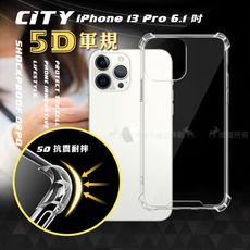 【CITY戰車系列】iPhone 13 Pro 6.1吋 5D軍規防摔氣墊殼 空壓殼 保護殼