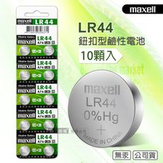 【maxell】公司貨 LR44/AG13/A76/SR44SW 1.5V 鹼性鈕扣型電池-10顆入