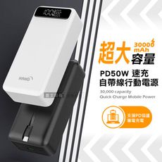 【HANG】50W速充大容量 30000mAh 自帶線行動電源 雙向PD快充