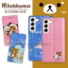 【拉拉熊 Rilakkuma】授權正版 三星 Samsung Galaxy S22 金沙彩繪磁力皮套