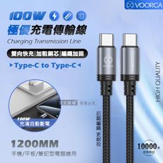 【VOORCA】極優充電傳輸線 Type-C to Type-C 100W耐拉編織線(1200MM)