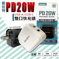 【諾拉特】PD20W+QC3.0 雙孔智能極速充電器 旅充頭 Type-C/USB-A快充頭