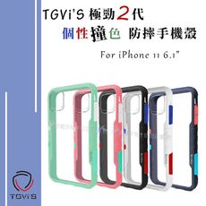 【TGVi'S】極勁2代 iPhone 11 6.1吋 個性撞色防摔手機殼 泰維斯 極勁二代