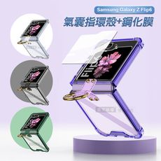 【殼膜分離式】三星 Galaxy Z Flip6 透明氣囊指環支架防摔殼+鋼化膜 手機殼