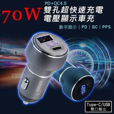 【HANG】70W鋁合金 PD+QC+PPS雙孔快充車充頭 LED電瓶顯示充電器
