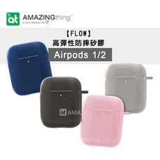 AT【FLOW】高彈性防摔矽膠 Airpods 藍牙耳機保護套 1/2代適用 附掛勾+防丟繩