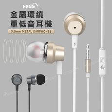 【HANG】優雅質感 金屬環繞重低音 3.5mm 入耳式/耳道式 線控通話耳機麥克風