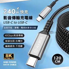 【240W光速線】8K影音傳輸充電線 USB 4.0 C to USB-C 適用筆電平板電視1.2M