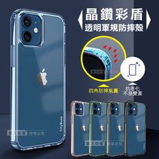 【CITY晶鑽彩盾】iPhone 12 / 12 Pro 6.1吋 抗發黃透明殼 氣囊軍規防摔手機殻