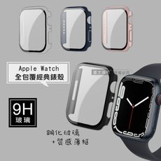 【全包覆經典系列】Apple Watch Series 9/8/7 鋼化玻璃貼+錶殼 一體式保護殼