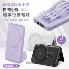 【ONAIR】飛機翼隱藏支架/自帶四線 無線磁吸快充行動電源 10000mAh PD快充/數位顯示