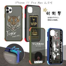 【Taiwan設計創意】iPhone 11 Pro Max 6.5吋 耐衝擊防摔保護手機殼