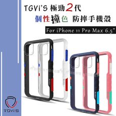 【TGVi'S】極勁2代 iPhone 11 Pro Max 6.5吋 個性撞色防摔手機殼 極勁二代