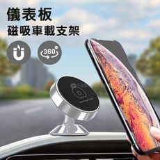 【WUW】儀表板磁吸車載支架 360°自由旋轉 超強吸力 黏貼式磁吸手機支架