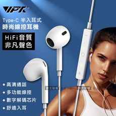 【VPX】Type-C 雙耳HiFi高音質 半入耳式耳麥 多功能時尚線控耳機