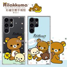 【拉拉熊 Rilakkuma】三星 Samsung Galaxy S23 Ultra 彩繪空壓手機殼