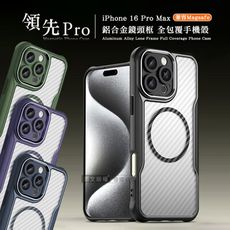 【領先Pro】iPhone 16 Pro Max 6.9吋 鋁合金鏡頭框 碳纖紋磁吸防摔殼 手機殼