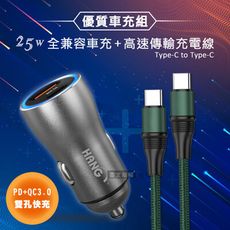 【HANG】25W金屬頭 雙孔快充車充頭+100W Type-C to Type-C 傳輸充電線