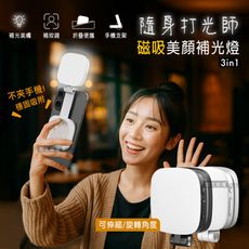 【美顏3合1】360°旋轉 磁吸式美顏3合1補光燈 自拍打光燈 冷暖光/支架/補妝鏡