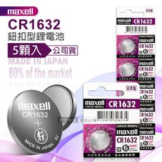 【maxell】公司貨 CR1632 鈕扣型電池 3V專用鋰電池(1卡5顆入)日本製