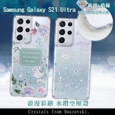 【施華洛世奇水晶】三星 Galaxy S21 Ultra 5G 浪漫彩繪 水鑽空壓氣墊手機殼