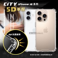 【CITY戰車系列】iPhone 16 系列 5D軍規防摔氣墊殼 空壓殼 保護殼