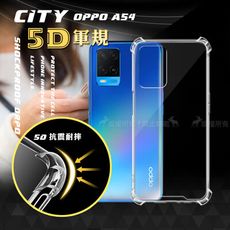 【CITY戰車系列】OPPO A54 5D軍規防摔氣墊殼 空壓殼 保護殼