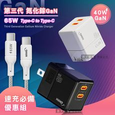 【套裝組合】40W氮化鎵GaN 快充頭+65W Type-C to Type-C 傳輸充電線(1M)