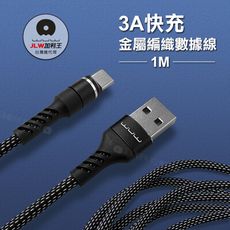 【加利王WUW】Type-C USB 3A雙尼龍金屬編織傳輸充電線(X157)1M