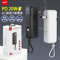 【HANG】5000mAh AC摺疊插頭 PD20W雙向快充行動電源 自帶Type-C線