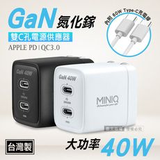 【MINIQ】40W氮化鎵GaN 雙Type-C充電器 PD+QC急速充電組 台灣製(內附充電線)