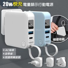 【MINIQ】20W AC插頭多合一行動電源 自帶線/附可抽換式國際插頭