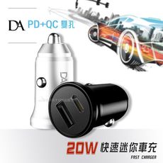 【DA】20W快充車充 PD+QC3.0雙孔車載充電器 Type-C+USB迷你智能車充