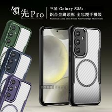 【領先Pro】三星 Galaxy S25+ 鋁合金鏡頭框 碳纖紋磁吸防摔殼 手機殼