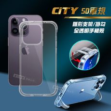 【CITY懶人】iPhone 14 Pro 6.1吋 5D軍規隱形立架 防摔支架手機殼 透明殼保護殼