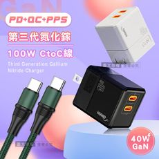 【超值充電組】40W氮化鎵GaN 雙PD快充頭+100W Type-C to Type-C 充電線