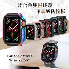 【軍盾防撞】抗衝擊 Apple Watch Series SE/6/5/4 44mm鋁合金雙料邊框殼