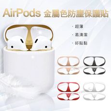 【AirPods 耳機盒防塵貼】 1/2代通用款 金屬色防塵保護貼 耳機盒黑點防塵貼(2組入)