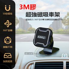 【KAKU】3M膠 超強磁吸車架 360°自由旋轉 黏貼式磁吸手機支架