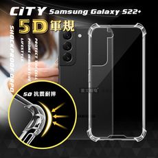 【CITY戰車系列】三星 Samsung Galaxy S22+ 5D軍規防摔氣墊殼 空壓殼 保護殼