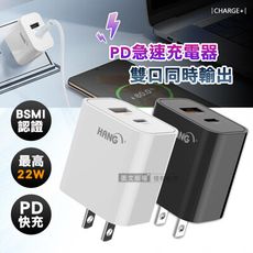 【HANG】輕巧款 PD+QC 22W Type-C+USB雙孔輸出充電器 多兼容快充頭